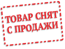 Снят с продажи