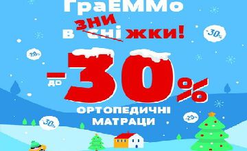 Акция! до -30% на матрасы ЕММ Акция! до -30% на матрасы ЕММ