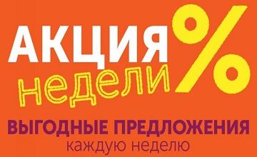 Предложение недели Предложение недели